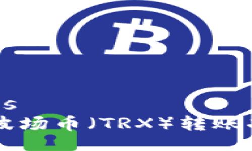 uitles/uitles  
tpWallet与波场币（TRX）转账功能深度解析