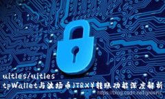 uitles/uitles  tpWallet与波场币（TRX）转账功能深度解