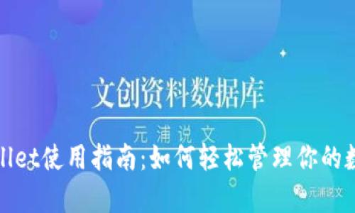 : tpWallet使用指南：如何轻松管理你的数字资产