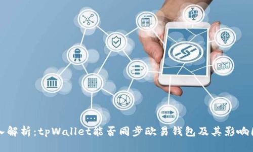 深入解析：tpWallet能否同步欧易钱包及其影响因素