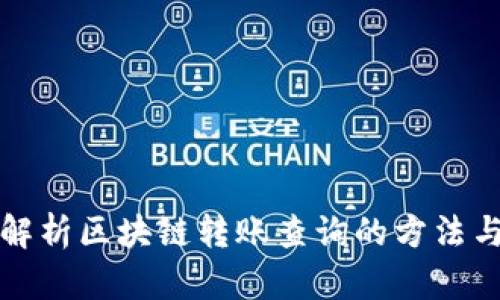 深入解析区块链转账查询的方法与工具