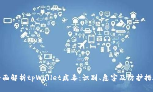 全面解析tpWallet病毒：识别、危害及防护措施