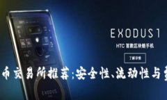 2023年加密货币交易所推荐：安全性、流动性与费