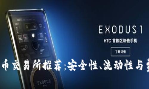 2023年加密货币交易所推荐：安全性、流动性与费用的综合考虑