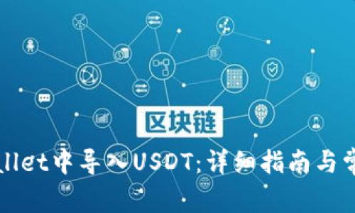 如何在tpWallet中导入USDT：详细指南与常见问题解答