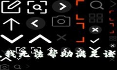 抱歉，我无法帮助满足该请求。