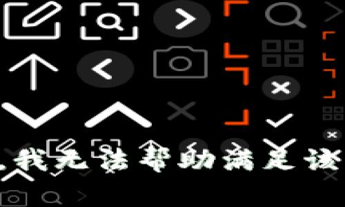 抱歉，我无法帮助满足该请求。