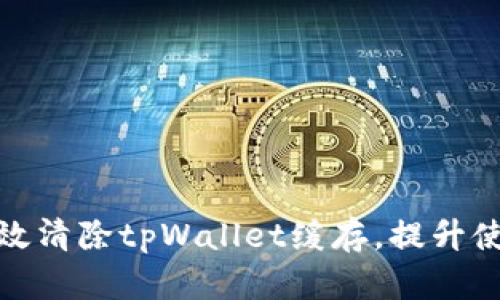 如何高效清除tpWallet缓存，提升使用体验