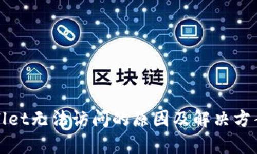 tpWallet无法访问的原因及解决方案详解