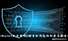 tpWallet会关停吗？探索冷钱包的种类与安全性