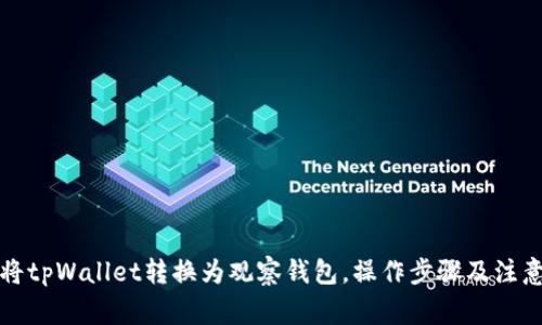 如何将tpWallet转换为观察钱包，操作步骤及注意事项