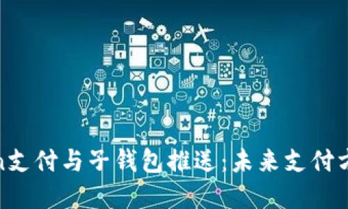 理解Token支付与子钱包推送：未来支付方式的关键