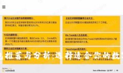 常用的加密钱包推荐与分析：选择适合你的数字