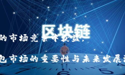 biao ti/biao ti区块链钱包股价的合理评估与投资策略分析/biao ti  
区块链钱包, 股价评估, 投资策略, 加密货币/guanjianci  

引言  
随着区块链技术的发展和加密货币市场的繁荣，区块链钱包作为数字资产存储和交易的工具，已成为不可或缺的一部分。股市中，相关公司的股价受到多种因素的影响，如何合理评估区块链钱包公司的股价，成为了投资者关注的热点话题。本篇文章将从多个角度探讨区块链钱包的股价合适区间以及投资策略。  

区块链钱包概述  
区块链钱包是一个用于存储和管理加密货币的应用或设备。它的作用是为用户提供一个安全的环境来保存他们的数字资产，进行交易以及管理私钥。根据不同的技术架构，区块链钱包可分为热钱包、冷钱包、中心化钱包和去中心化钱包等几种类型。  
在加密货币市场日益发展的今天，区块链钱包的需求也随之增长。投资者对各种数字资产的投资需求日益加大，各种区块链钱包公司也应运而生，包括一些大型科技公司及初创企业。这些公司的股价也因此成为投资者判断公司价值和未来潜力的一个重要指标。  

影响区块链钱包股价的因素  
区块链钱包公司的股价受到多种因素的共同影响，包括市场需求、技术创新、行业竞争、法规政策等。  

h4市场需求/h4  
随着越来越多的人和机构参与加密货币市场，区块链钱包的需求急剧增加。当市场需求上升时，相关公司的股价往往也随之上涨。投资者需要关注市场的整体趋势，包括比特币、以太坊等主要加密货币的价格波动，以及市场对新型数字资产的接受程度。  

h4技术创新/h4  
技术的不断创新也是影响区块链钱包股价的重要因素。高安全性、用户友好的钱包应用以及支持多种加密货币的能力，都能提升用户体验，进而吸引更多用户的关注。例如，近年来一些钱包公司推出了DeFi（去中心化金融）功能，使得用户能够直接在钱包中进行借贷、交易等操作，从而提高了钱包的使用价值。  

h4行业竞争/h4  
区块链钱包市场竞争非常激烈，许多公司不仅在技术上展开竞争，还在市场营销、用户获取等方面努力。竞争中表现出色的公司往往能够获得更高的市场份额，从而推动股价上涨。在股市中，强竞争力的公司更能吸引投资者的注意。  

h4法规政策/h4  
不同国家和地区对于加密货币和区块链技术的态度和法规各不相同，良好的政策环境可以促进区块链钱包的发展，而严格的监管则可能抑制公司的成长潜力，从而影响股价。例如，美国、欧洲等地区较为友好的政策可以让相关企业营造良好的商业环境，而一些国家却因监管政策严格导致市场萎缩。  

如何评估区块链钱包的合理股价  
评估区块链钱包公司的合理股价需要考虑多种指标和方法，包括市盈率、市场规模、未来增长潜力等。  

h4市盈率（P/E Ratio）/h4  
市盈率是评估股价的常用指标，它反映了投资者为每一元的公司收益所愿意支付的价格。区块链钱包公司的市盈率可与同行业其他公司进行比较，从中找出相对低估或高估的公司。较低的市盈率可能意味着该公司被低估，而较高的市盈率则可能表示市场对其未来增长的信心。  

h4市场规模与增长潜力/h4  
评估区块链钱包的合理股价也要从市场规模和未来增长潜力入手。如果预计市场整体会快速增长，公司的股价也可能随着市场的扩展而上升。此外，业务的扩展性及联合其他新兴行业的能力，比如DeFi、NFT等，也会直接影响到长远的股价表现。  

h4财务健康/h4  
公司的财务稳定性是评估股价的另一重要因素。公司是否盈利、现金流是否充足等都将直接影响到公司可持续发展的潜力。投资者在评估股价时，需仔细分析公司的财务报表，了解公司的资产负债情况和盈利模式。  

策略分析与投资建议  
在了解了影响股价的诸多因素及评估方法后，投资者需要制定相应的投资策略。  

h4定期回顾与调整投资组合/h4  
投资者在进行区块链钱包相关投资时，应定期回顾和调整自己的投资组合。市场变化迅速，好的投资策略需随着市场和公司状况的变化而更新。定期进行市场研究，对不同公司的表现进行分析，选择合适的买入或卖出时机，将会提高投资回报。  

h4关注行业动态与政策环境/h4  
紧跟行业动态和政策环境是投资者获取重要信息的关键。关注行业新闻、政策法规变化，及时调整投资策略，能够使投资者在市场波动中保持领先。这需要投资者不断学习和关注相关信息来源。  

h4风险管理/h4  
区块链领域的投资具有高风险，应建立有效的风险管理机制。投资者可以通过多样化投资组合，将风险分散。同时，设定止损策略，防止因市场波动导致的过大损失，能更加有效应对市场的不确定性。  

可能相关的问题  

问题一：区块链钱包的市场前景如何？  
区块链钱包的市场前景可以说是广阔的。随着全球范围内对数字货币的接受度逐步提高，越来越多的个人和企业开始使用加密货币进行交易。根据市场研究机构的预测，全球数字钱包市场在未来几年内将实现巨幅增长。尤其是在金融科技不断进步的背景下，功能丰富的区块链钱包不仅能满足资产管理需求，还可以结合去中心化金融（DeFi）等新兴应用场景，推动市场的进一步发展。  
此外，全球对区块链技术的认可也促使了政策的逐步。一些国家和地区开始推出相应的法律和监管框架，保障用户的权益，同时推动相关技术的应用。这也进一步预示着区块链钱包的应用领域将不断扩大，从个人用户到企业、中介机构，都将在未来的数字经济中发挥重要作用。  
另外，随着技术的不断进步，区块链钱包的安全性能和用户体验得到了显著提升。这使得用户对钱包的依赖性增强，市场竞争也在不断升级，推高了行业的发展。总的来看，区块链钱包的市场前景仍然值得关注，未来的投资机会也在不断增加。  

问题二：如何选择合适的区块链钱包？  
在选择区块链钱包时，用户应综合考虑多个方面，包括安全性、用户体验、支持的币种、费用等因素。首先，安全性是选择区块链钱包最重要的因素之一。用户在选择时应关注钱包的私钥管理方式，尽量选择那些提供多重身份认证、冷存储等安全保护机制的钱包。此外，监听社区关于该钱包的声誉，查看是否有过去相关的安全问题等，也是很必要的。  
其次，用户体验包括了界面的友好程度、操作的便利性等。如果钱包操作繁琐，用户在使用时将感到不便，可能会影响使用频率。因此，良好的用户体验对于钱包的选择也至关重要。  
支持的币种和费用也是选择区块链钱包时不能忽视的因素。不同的钱包支持的币种各不相同，用户应根据自己的投资需求进行选择。对于频繁进行交易的用户，应特别关注所需的交易费用，以避免频繁的费用支出削弱投资回报。  
最后，建议用户在选择区块链钱包时，最好使用多种钱包进行组合使用，例如热钱包和冷钱包搭配使用，既保证了资金的安全性，也提升了交易的灵活性。  

问题三：区块链钱包如何与DeFi整合？  
区块链钱包与去中心化金融（DeFi）的整合是当前区块链领域的热门趋势之一。DeFi通过智能合约实现无中介的金融服务，这为区块链钱包提供了新的功能扩展。用户可以直接通过钱包实现借贷、交易、流动性挖矿等多种功能，而不必再依赖传统金融体系。  
例如，许多现代区块链钱包开始集成DeFi协议，允许用户通过钱包直接参与借贷池、流动性池等项目。这种整合为用户提供了更多的选择，提升了资金的利用效率。同时，DeFi领域快速变化，投资者可以通过钱包快速接入各种新兴项目，把握潜在机会。  
此外，区块链钱包的安全性与用户体验在与DeFi的整合中也面临新的挑战。用户在操作DeFi项目时，需特别注意智能合约的风险，选择信誉良好的借贷平台等。同时，区块链钱包需要在产品设计上不断，以确保用户在参与DeFi项目时的操作简单、方便且安全。  

问题四：未来区块链钱包的发展趋势与创新方向是什么？  
区块链钱包的未来发展趋势与创新方向十分多样，分析下来主要包括以下几个方面：  

ul  
listrong聚合化/strong: 随着区块链技术的发展，未来的区块链钱包将逐步向聚合化的方向发展，用户可以在一个钱包中管理多种数字资产，进行多种金融操作，无需频繁切换不同钱包。/li  
listrong智能合约集成/strong: 钱包的未来发展也将与智能合约结合，更加智能化的功能将为用户提供更好的使用体验。例如，钱包可以自动执行某些交易决策，提升资金流动性。/li  
listrong用户教育与引导/strong: 随着用户对区块链技术了解的不充分，钱包开发者需要加强用户教育，提供更多本地化的金融知识与安全经验，以提升用户的使用信任度。/li  
listrong跨链支持/strong: 未来钱包将越来越注重跨链功能的整合，尤其是在多链环境下的资产管理能力，使用户可以更方便地在不同区块链之间进行资产转移。/li  
/ul  
综上，区块链钱包不仅是资金存储的工具，它的发展趋势和创新方向将对整个加密货币生态产生深远影响。无论是技术发展还是市场策略，关注这些趋势的投资者将更可能在激烈的市场竞争中获益。  

利用以上内容作为基础，围绕区块链钱包股价的评估与投资策略展开，形成完整的投资决策指导。这不仅为投资者提供了实用的信息，同时也为感兴趣的读者揭示了当前区块链钱包市场的重要性与未来发展潜力。