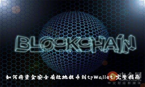 如何将资金安全有效地提币到tpWallet：完整指南