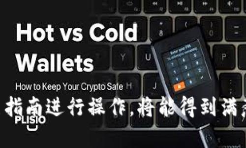 : 了解如何找到tpWallet的人工客服支持

tpWallet, 人工客服, 在线支持, 钱包问题/guanjianci

### 引言
在数字货币的快速发展中，电子钱包（如tpWallet）成为了用户管理和交易数字资产的重要工具。然而，用户在使用这些钱包时，可能会遇到各种各样的问题，例如账户安全、交易失败、资产转移等。在这些情况下，能够快速找到客服支持显得尤为重要。本文将详细讲解如何找到tpWallet的人工客服支持，帮助用户解决他们所面临的问题，让他们更好地使用这一非常有用的工具。

### tpWallet概述
tpWallet是一款用户友好的电子钱包，提供多种加密货币的储存与交易服务。它的简单界面和高安全性使其成为很多用户的首选。然而，在使用过程中，用户常常会遇到技术问题、账户问题或安全问题，因此有必要了解如何联系到tpWallet的人工客服以便迅速解决问题。

### 如何找到tpWallet的人工客服
找到tpWallet的人工客服支持是一个简单的过程。以下是用户可以遵循的步骤：

1. **访问官方网站**: tpWallet的官方网站通常会提供客服信息和联系方式。在浏览器中输入tpWallet的官方网站链接，您将能够找到有关客服支持的相关信息。
   
2. **查找“客服”或“帮助中心”栏目**: 在tpWallet的主页上，您可能会发现“客服”、“帮助中心”或“联系我们”等链接。点击这些链接将带您进入详细的客服支持页面。
   
3. **使用在线聊天功能**: 很多钱包服务都提供实时聊天功能。用户可以通过点击聊天窗口与客服代表实时沟通，获得及时的支持。
   
4. **发送电子邮件**: 如果在线聊天不方便，您可以通过发送电子邮件来联系人工客服。一般来说，官方网站上会列出客服的邮箱地址，用户可以描述自己的问题并请求帮助。
   
5. **社交媒体联系**: 不少加密钱包会在社交媒体上设立官方账号。关注tpWallet的社交媒体平台，您可以通过私信或评论的方式与客服取得联系。

### 常见问题解答
在接下来的部分中，本文将探讨一些用户在使用tpWallet过程中可能遇到的常见问题，并提供详细的解答和解决方案。

#### 问题1: 如何恢复被锁定的tpWallet账户？
恢复账户的步骤
如果用户的tpWallet账户被锁定，恢复的过程需要遵循特定的步骤。以下是用户应采取的行动：

1. **确认账户锁定原因**: 首先，用户需要确认其账户锁定的原因。通常情况下，这可能是由于连续输入错误密码、长期未登录等导致的安全措施。用户可以查看tpWallet的官方指南，了解锁定的具体原因。

2. **使用恢复选项**: tpWallet通常提供账户恢复选项。当用户尝试登录时，系统可能会提供一个“重置密码”或“账户恢复”的链接。用户可以根据提示输入注册邮箱，并按照系统发送的说明进行下一步。

3. **联系客服支持**: 如果以上步骤无法解决问题，用户应及时联系tpWallet的人工客服。通过之前提到的客服联系方法，用户可以说明自己的账户问题，客服将会提供相应的帮助和指导。

4. **提供必要的身份验证**: 在恢复账户的过程中，用户可能需要提供一些身份验证信息，以确认其账户的所有权。这可能包括注册邮箱、验证手机短信、个人身份信息等。

5. **等待恢复处理**: 完成上述步骤后，tpWallet的客服会对请求进行审核，并在审核通过后协助用户恢复账户。用户需要耐心等待处理结果，通常在几个工作日内会有回复。

加强账户安全措施
在账户恢复后，用户应考虑加强其账户的安全性，包括：
1. **启用双重验证**: tpWallet支持双重验证功能。这一功能提供了额外的安全层级，在用户登录时要求输入一次性验证码，防止未经授权的访问。
   
2. **定期更改密码**: 定期更改账户密码可以大大降低账户被破解的风险。确保密码复杂，且不在多个地方重复使用。

3. **关注安全提示**: 用户应定期关注tpWallet提供的安全提示，包括防止钓鱼网站、保护个人信息等内容。

#### 问题2: 如何处理tpWallet的交易失败问题？
交易失败的常见原因
交易失败是加密货币市场中常见的问题，用户应了解造成交易失败的潜在原因：

1. **网络拥堵**: 在高峰时段，区块链网络可能会变得拥堵，导致交易确认的时间延长，甚至出现交易失败的情况。用户可以查看网络的当前状态，尝试在网络较为平稳的时候发起交易。

2. **提现金额不足**: 每笔交易都可能需要支付一定的网络费用。如果账户余额不足以支付交易费用，支付将无法成功。用户在进行交易时，应确保账户中有足够的余额来完成交易。

3. **错误地址**: 用户在发送资金时，必须确保交易地址的准确性。如果地址错误，资金将无法成功发送，且可能无法找回。

4. **安全检查**: tpWallet出于安全考虑可能暂停某些交易以执行额外的审核。如果用户的交易被判定为可疑，系统可能会临时取消该交易。

解决交易失败的方法
在确定交易失败原因后，用户可以采取以下措施解决问题：

1. **仔细检查交易详情**: 在重新尝试交易之前，用户应仔细验证交易的所有细节，包括地址、金额和手续费。

2. **等待网络恢复**: 如果当前网络拥堵，用户可以选择稍后再尝试发起交易。通常在交易量减少后，网络会恢复正常。

3. **联系客服咨询**: 如果用户无法找出交易失败的原因，可以联系tpWallet的客服支持。他们将帮助用户分析交易记录，提供详细的解决方案。

4. **记录交易信息**: 在进行多笔交易时，保持清晰的文档记录将有助于用户回顾失败的交易，并防止再次出现同样的问题。

#### 问题3: tpWallet是否安全？如何保护我的资金？
tpWallet的安全性分析
安全是用户在选择数字钱包时最担心的问题之一。tpWallet采取了多种措施以确保用户资产的安全：

1. **加密技术**: tpWallet使用高级加密技术来保护用户的私钥和交易信息。这一措施在数据传输和存储过程中的安全性至关重要。

2. **多重认证**: tpWallet允许用户启用多重认证，提供额外的安全层。即使某人获得了密码，他们仍需要额外的认证才能访问账户。

3. **冷存储技术**: 为了避免黑客攻击，tpWallet将大部分用户的资产存储在离线环境下的冷钱包中。这种方法大大降低了在线攻击的风险。

用户保护资金的最佳实践
除了使用tpWallet的内置安全功能之外，用户还应采取一些额外的措施来保护其资金；

1. **避免公开敏感信息**: 用户应避免在社交媒体或公开场合透露与其cryptocurrency 相关的任何敏感信息。

2. **使用强密码**: 用户应使用强而复杂的密码，并定期更改密码，防止其被破解。

3. **定期检查账户活动**: 用户应定期查看其交易记录和账户活动，确保没有未授权的活动。同时，及时作出响应。

4. **保持设备安全**: 确保个人计算机、手机等设备上安装最新的防病毒软件以及系统更新，可以防止恶意软件入侵和数据盗窃。

#### 问题4: 如何提高tpWallet的使用体验？
使用体验的一些建议
tpWallet虽然已经设计得相当友好，但用户仍然可以通过一些技巧来提高使用体验：

1. **了解各项服务**: 用户应该熟悉tpWallet的所有功能和服务，了解如何有效地利用它们。包括如何进行交易、如何查看资产等。

2. **定期更新应用程序**: 确保tpWallet的应用程序是最新版本，以获得最新的功能和安全补丁。

3. **参与社区讨论**: 加入tpWallet用户的相关社区，了解其他用户的经验和技巧，并从中受益。

总结
总结起来，tpWallet作为一种便捷的数字钱包，提供了多个渠道去连接到人工客服，帮助用户解决各种问题。面对可能发生的账户锁定、交易失败、安全性等问题，用户只需按照指南进行操作，将能得到满意的解决方案。借助这些实践，用户将能够有效使用tpWallet，安全管理自己的数字资产。