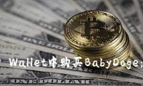 如何在TP Wallet中购买BabyDoge：完整指南