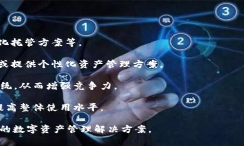 tpWallet安全性分析：如何保护您的数字资产不被盗?

tpWallet, 数字资产安全, 钱包保护, 加密货币/guanjianci

随着数字货币的迅猛发展，越来越多的人开始使用加密钱包来存储他们的资产。tpWallet作为一个较为新兴的数字货币钱包，吸引了大量用户的关注。然而，关于其安全性的问题也随之而来。本文将对tpWallet的安全机制进行深入分析，帮助用户更好地保护自己的数字资产，避免被盗的风险。

tpWallet的基本功能介绍
tpWallet是一款支持多种数字货币的移动加密钱包，旨在为用户提供安全便捷的资产管理服务。它的核心功能包括：资金存取、转账、接收和资产管理等。通过tpWallet，用户能够实时查看自己的资产状况，进行高效的交易。

与传统银行存款不同，加密钱包的安全性直接影响着用户的资产。tpWallet的设计团队在开发之初就非常重视安全性，采用了多个安全措施来保护用户资产。

tpWallet的安全措施
1. 私钥管理：tpWallet采用了非托管的私钥管理方式，用户的私钥将被保存在本地设备上，而非服务器端。这种方式可以有效避免由于服务器被攻击而导致的资产丢失。

2. 多重身份验证：在进行转账等敏感操作时，tpWallet要求用户进行多重身份验证，包括密码、指纹和人脸识别等，增加了安全防护的层级。

3. 加密通讯：tpWallet使用先进的加密通讯技术，确保用户与钱包之间的所有数据传输都是安全的，防止信息被第三方窃取。

4. 定期安全更新：tpWallet开发团队定期发布安全更新，以应对日益变化的网络安全威胁，保障用户数据安全。

如何进一步保护您的tpWallet?
即便tpWallet提供了多重安全措施，用户自身的安全意识同样重要。以下是一些建议，帮助用户进一步保护自己的tpWallet：

1. 创建强密码：用户在注册tpWallet时，应该创建一个复杂且强大的密码，避免使用个人信息等易被猜测的内容。同时，也建议定期更换密码。

2. 启用生物识别：如果设备支持，用户可以启用指纹或人脸识别技术，进一步增加账户安全性。

3. 备份私钥：用户应当在安全的环境下备份自己的私钥，以防丢失或损坏设备而导致无法访问钱包。

4. 定期监控账户活动：定期检查自己的账户交易记录，及时发现可疑活动，如有异常应立即改变密码并查看是否有任何资产损失。

tpWallet在加密货币市场中的定位
tpWallet不仅仅是一个存储加密资产的工具，它还为用户提供了便捷的交易平台，用户可以在钱包中直接进行各种数字货币的交易。这一功能让tpWallet在市场中具备了较强的竞争力。尽管市场上存在众多类似产品，但tpWallet凭借其用户友好的界面和高安全性继续吸引着用户。

tpWallet还积极与其它加密货币项目进行合作，以扩展其生态系统，为用户提供更丰富的交易选择和服务体验。这种合作的态度不仅有助于tpWallet的成长，也推动了整个行业的发展。

总结与展望
综上所述，tpWallet在安全性方面采取了多种措施以保护用户的数字资产，但用户自身的安全意识及对钱包的使用习惯同样关乎资产的安全。作为用户，我们应该增强自身对于加密货币安全的认识，采取积极措施保护我们的资金。

随着加密货币市场的发展，安全问题将始终是一个重要话题。tpWallet的发展之路也将伴随着挑战和机遇，未来它可能会推出更加完善的安全机制，以及更为人性化的用户体验，以便于更多人安全地进入数字资产世界。

相关问题及解析

问题一：如何判断一个加密钱包的安全性?
在选择加密钱包时，用户最关心的就是其安全性。判断一个加密钱包的安全性，可以从以下几个方面入手：

1. 开源性：一些钱包是开源的，即其源代码可以被公众查看和审计。开源钱包通常更容易得到社区的验证，从而提高安全性。

2. 私钥管理：选择没有托管私钥的钱包，会让用户掌控自己的资金，不受第三方影响。同时，需要确保私钥是储存在本地而不是服务器上的。

3. 安全机制：钱包是否提供多重身份验证、加密通讯等安全机制也十分重要。多重身份验证可以有效防止未授权访问，即使用户的密码被盗，攻击者也难以访问资金。

4. 社区反馈：用户的反馈与评价能够反映钱包在安全性和用户体验方面的真实表现，参考这些反馈能够帮助用户做出明智的选择。

5. 交易记录与透明度：透明度高的钱包通常会定期发布安全审计报告，向用户展示其安全性和交易记录，让用户倍感安心。

问题二：如何保护私钥和助记词?
私钥和助记词是用户安全访问钱包和资金的关键，保护它们的安全至关重要：

1. 离线保存：尽量将私钥和助记词保存到离线设备中，避免连接互联网，也就是说，最好写下来并存储在安全的位置。

2. 加密储存：如果需要在线存储，务必给文件加密，尽量不要将它们保存在公共场所的云存储中。

3. 定期备份：用户需要定期备份自己的助记词与私钥以防意外丢失，且多备份几份，保存在不同地方是个不错的选择。

4. 避免分享：切勿在公共论坛上分享或询问助记词和私钥，任何人都不该接触到这些敏感信息。

5. 安装防病毒软件：确保所使用的设备上安装了全面的防病毒软件，定期进行系统扫描，以防止恶意软件窃取用户的敏感信息。

问题三：如果遭遇钱包被盗，如何处理?
遭遇加密钱包被盗的情况，虽然令人沮丧，但以下几步可以帮助用户处理这一问题：

1. 立即变更密码：首先，立即更改与钱包相关的所有密码，包括交易所和电子邮件的密码，防止盗贼进一步访问您的账户。

2. 向钱包支持团队报告：联系tpWallet的支持团队，告知发生的盗窃事件，可能会帮助防范同类问题的再次发生。

3. 监控资产：在此期间，监控区块链浏览器，检查是否有其他未授权的交易，并保留所有相关证据以备日后使用。

4.报警：虽然追回被盗的数字资产非常困难，但用户仍然可以向当地执法部门报告这一事件，有可能会对案件造成一定的影响。

5. 教训总结：无论结果如何，用户都应认真分析被盗的原因，并在未来采取措施以防止类似事件再次发生。

问题四：tpWallet的未来发展趋势是什么?
tpWallet作为一个新兴的数字钱包，在未来的发展趋势或许可以从以下几个方向进行思考：

1. 安全性提升：随着网络攻击手段的不断升级，tpWallet需要不断改进其安全机制，引入更先进的技术，如多链钱包、去中心化托管方案等。

2. 用户体验：未来，tpWallet可能会更注重用户体验，推出更多定制化服务，以满足不同用户的需求，例如创建更简洁的界面或提供个性化资产管理方案。

3. 生态系统建设：tpWallet可能会与更多的加密货币项目和交易平台合作，拓展其服务范围，构建综合性的数字货币生态系统，从而增强竞争力。

4. 教育与培训：随着用户数量的增加，tpWallet可能会更加注重用户的教育和培训工作，帮助加密货币的操作和安全对策，提高整体使用水平。

总体来看，tpWallet在未来如果能紧跟加密领域的发展步伐，不断与时俱进，就会在市场中占有一席之地，为用户提供更安全的数字资产管理解决方案。