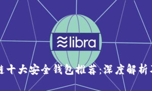 区块链十大安全钱包推荐：深度解析及比较