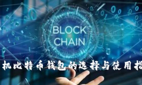 手机比特币钱包的选择与使用指南