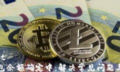 javascript比特币钱包余额确定中：解决常见问题与