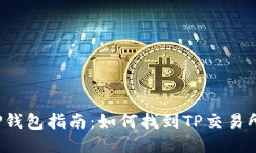 2023年最新TP钱包指南：如何找到TP交易所及其使用方法