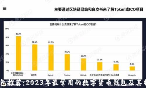 
USDT钱包推荐：2023年最常用的数字货币钱包及其特点分析