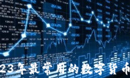 
USDT钱包推荐：2023年最常用的数字货币钱包及其特点分析