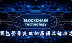 区块链钱包登录失败的原因及解决方案详解