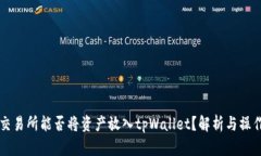 虎符交易所能否将资产放入tpWallet？解析与操作指