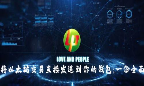 如何将以太坊交易直接发送到你的钱包：一份全面指南