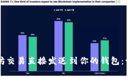 如何将以太坊交易直接发送到你的钱包：一份全面指南