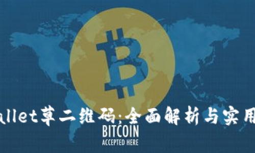tpWallet草二维码：全面解析与实用指南