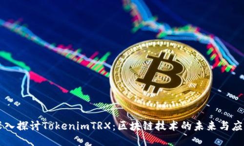 深入探讨TokenimTRX：区块链技术的未来与应用