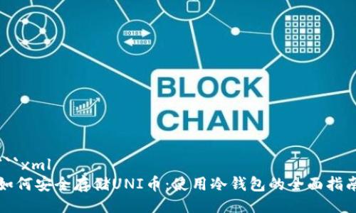```xml
如何安全存储UNI币：使用冷钱包的全面指南
