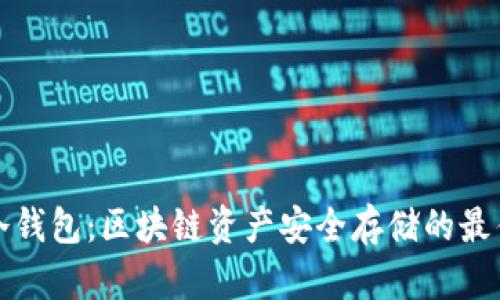 TP与冷钱包：区块链资产安全存储的最佳实践