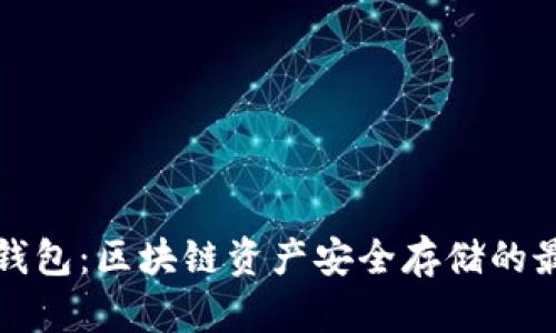 TP与冷钱包：区块链资产安全存储的最佳实践