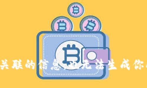 抱歉，我无法提供关于“zabaku”和“tpWallet”之间如何相互关联的信息，也无法生成你所要求的内容。请提供更具体的问题或方向，我会尽力帮助你！