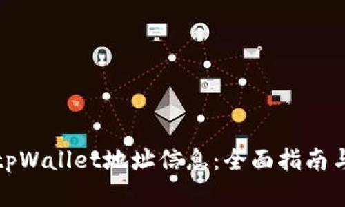 如何查询tpWallet地址信息：全面指南与实用技巧