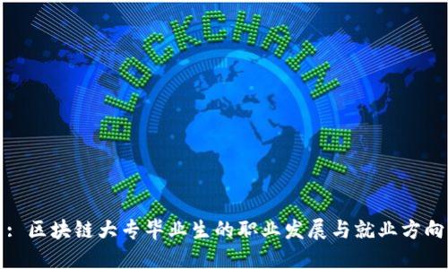 : 区块链大专毕业生的职业发展与就业方向