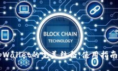 Core币与tpWallet的完美结合：使用指南与实用价值