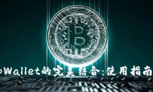 Core币与tpWallet的完美结合：使用指南与实用价值