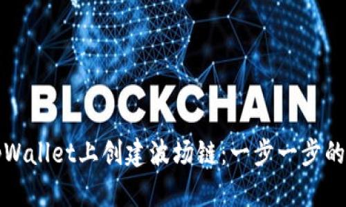 如何在tpWallet上创建波场链：一步一步的详细指南