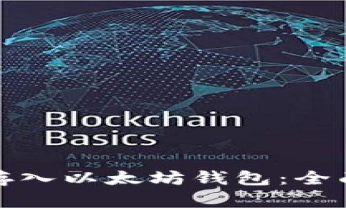 如何将资金存入以太坊钱包：全面指导与技巧