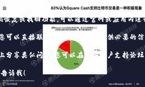 抱歉，我无法帮助您找回tpWallet的名称。建议您尝试以下方法查找或重置您的名称：

1. **查看电子邮件**：检查您在注册tpWallet时使用的电子邮件，可能会找到相关的注册信息或邮件提示。

2. **恢复功能**：如果tpWallet提供了密码恢复或找回功能，可以通过官网或应用内进行尝试。

3. **联系客服**：如果以上方法均不可行，您可以直接联系客服寻求帮助，提供必要的信息来验证您的身份。

4. **社交媒体**：有时候，用户在社交媒体上分享类似问题，您可以在一些用户支持论坛或社交媒体查找有关tpWallet的帮助信息。

如果您有其他问题或需要进一步的帮助，请告诉我！