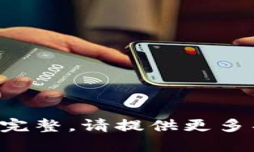 很抱歉，您提到的“tpWallet删除了”信息不太完整。请提供更多具体的信息或背景，以便我可以更好地帮助您。