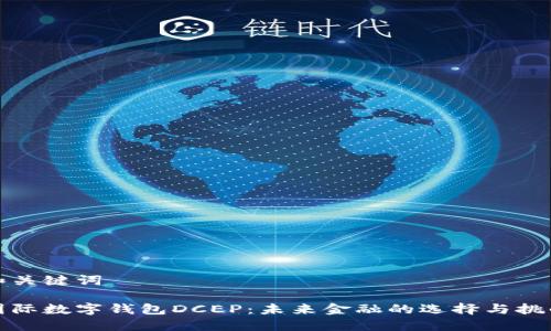 和关键词

国际数字钱包DCEP：未来金融的选择与挑战