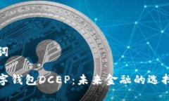和关键词国际数字钱包DCEP：未来金融的选择与挑