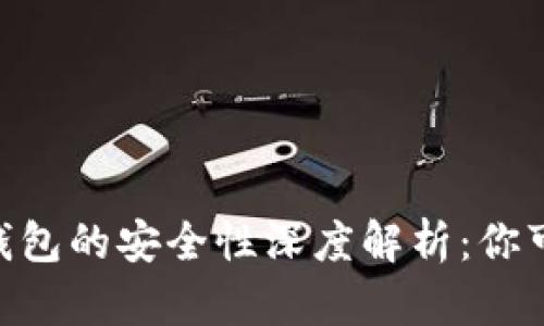 Token Pocket钱包的安全性深度解析：你可以放心使用吗？