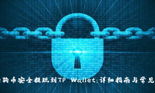 如何将狗狗币安全提现到TP Wallet：详细指南与常见问题解答